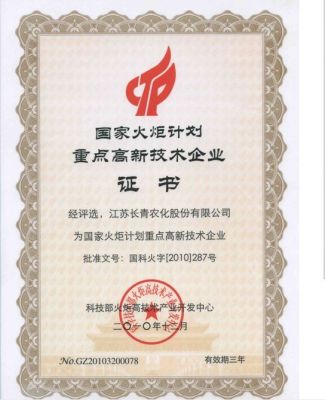國家火炬計(jì)劃重點(diǎn)高新企業(yè)