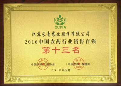 2016中國農(nóng)藥行業(yè)銷售百強(qiáng)第十三名