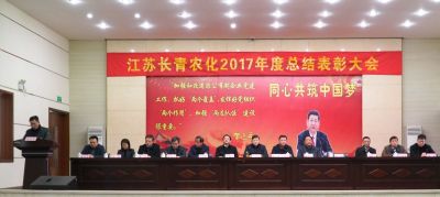 公司2017年度總結(jié)表彰大會順利召開