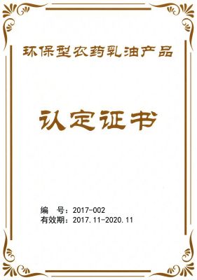 公司產(chǎn)品獲“環(huán)保型農(nóng)藥乳油產(chǎn)品”認定